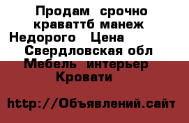 Продам  срочно краваттб манеж. Недорого › Цена ­ 1 500 - Свердловская обл. Мебель, интерьер » Кровати   